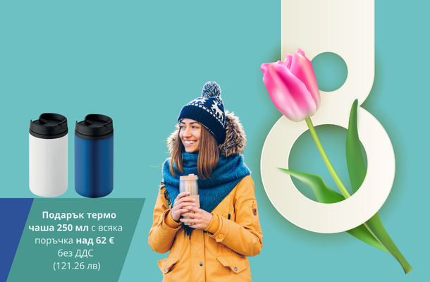 Термо чаша подарък март