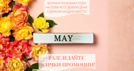 Промоции
