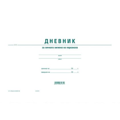 Дневник за личната хигиена на персонала
