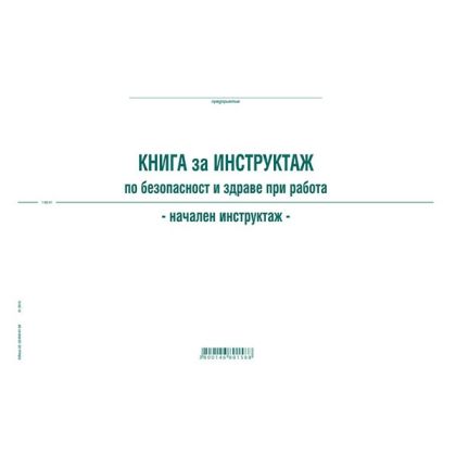 Книга за начален инструктаж