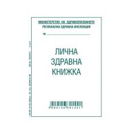 Лична здравна книжка