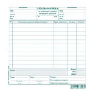 Стокова разписка