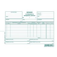 Искане за отпускане на материални ценности