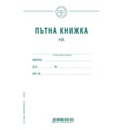 Пътна книжка