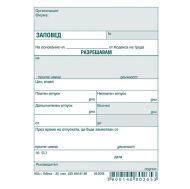 Заповед за разрешаване на отпуск