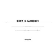 Книга за разходите