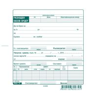 Разходен касов ордер