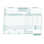 Стокова разписка