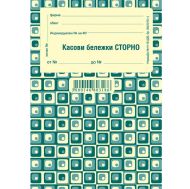 Касова бележка Сторно