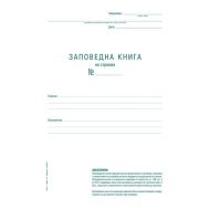 Заповедна книга за строежа